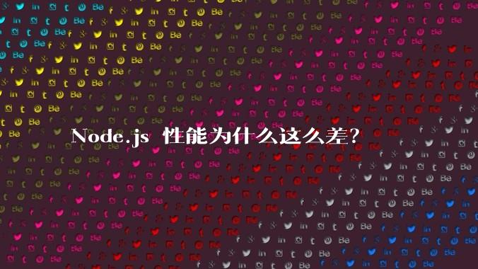 Node.js 性能为什么这么差？