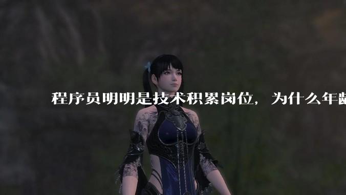 程序员明明是技术积累岗位，为什么年龄越大反而可替代性变高了？