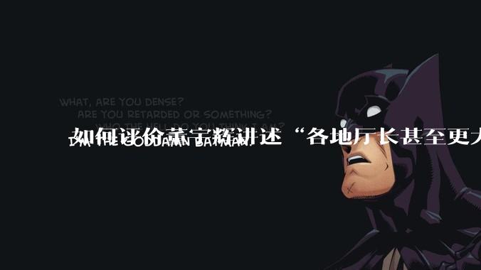 如何评价董宇辉讲述“各地厅长甚至更大的领导来我们这，站在门口等，站一个多小时。”?