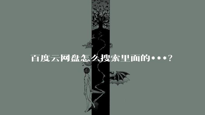百度云网盘怎么搜索里面的***？