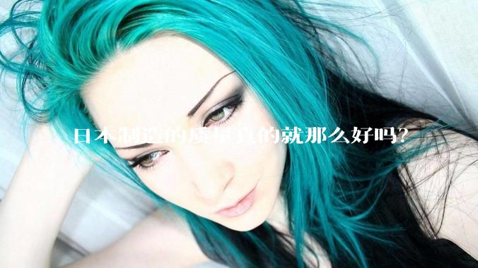 日本制造的质量真的就那么好吗？