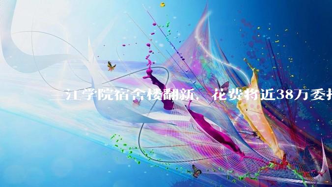 三江学院宿舍楼翻新，花费将近38万委托公司搬运行李，结果只有一个阿姨挑着扁担搬运行李，如何评价？