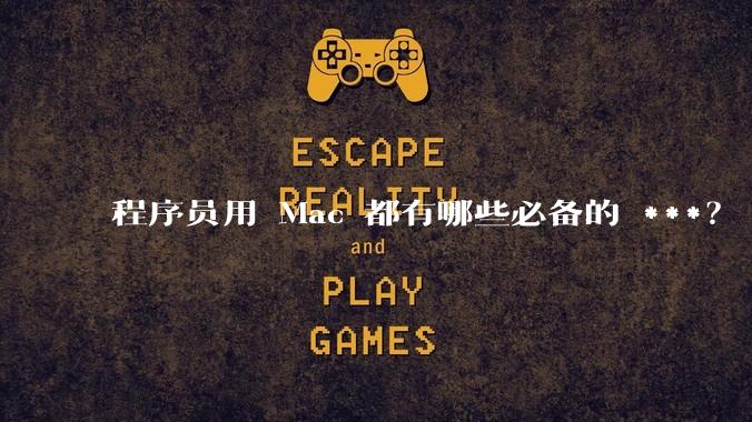 程序员用 Mac 都有哪些必备的 ***？