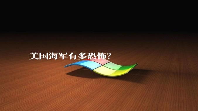 美国海军有多恐怖？