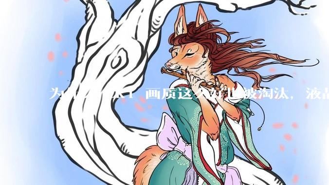 为什么 CRT 画质这么好也被淘汰，液晶反而发展的很好？