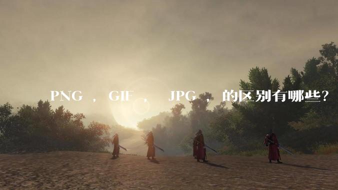 PNG ，GIF ， JPG ，的区别有哪些？