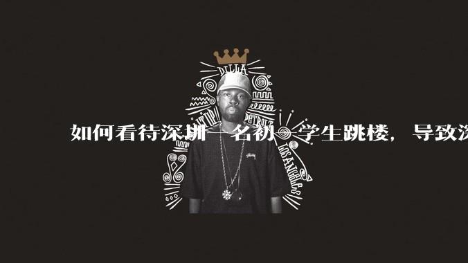 如何看待深圳一名初一学生跳楼，导致深圳取消初一初二期末考？