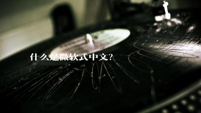 什么是微软式中文？