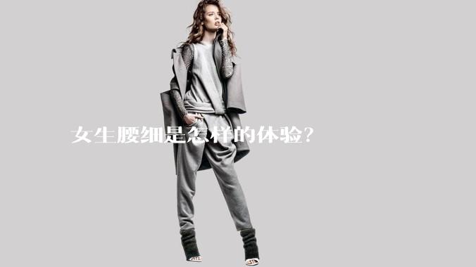 女生腰细是怎样的体验？