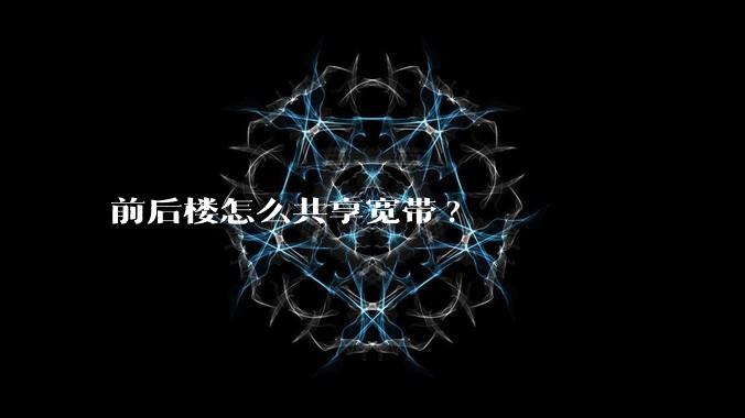 前后楼怎么共享宽带?