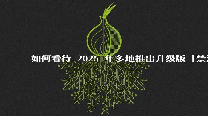 如何看待 2025 年多地推出升级版「禁酒令」，明确规定工作餐不得提供高档菜肴、烟酒？