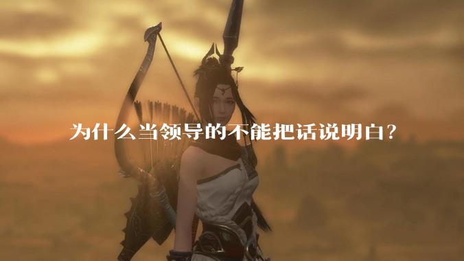 为什么当领导的不能把话说明白？
