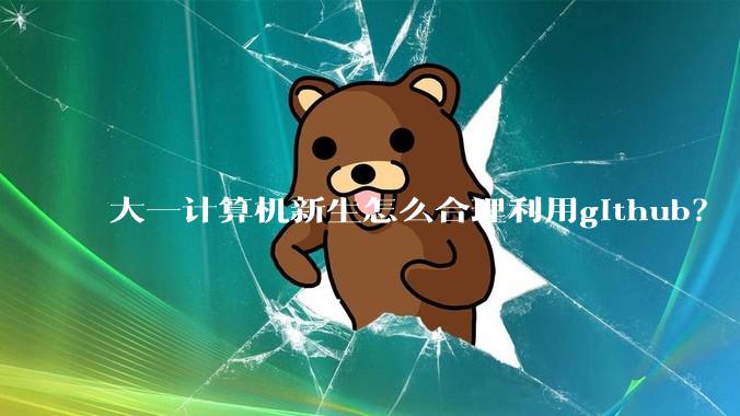 大一计算机新生怎么合理利用github？