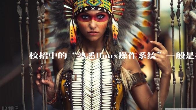 校招中的“熟悉linux操作系统”一般是指达到什么程度？