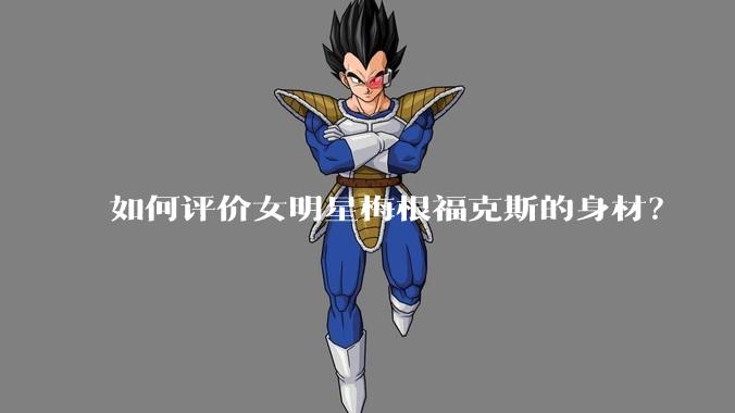 如何评价女明星梅根福克斯的身材？