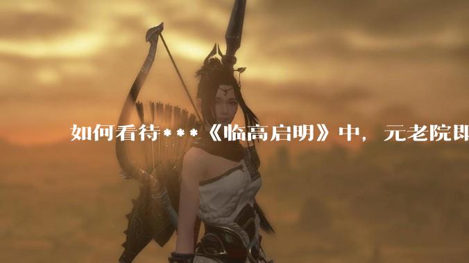 如何看待***《临高启明》中，元老院即将发动的北伐战争？