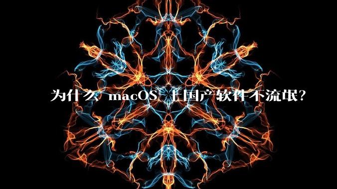 为什么 macOS 上国产软件不流氓？