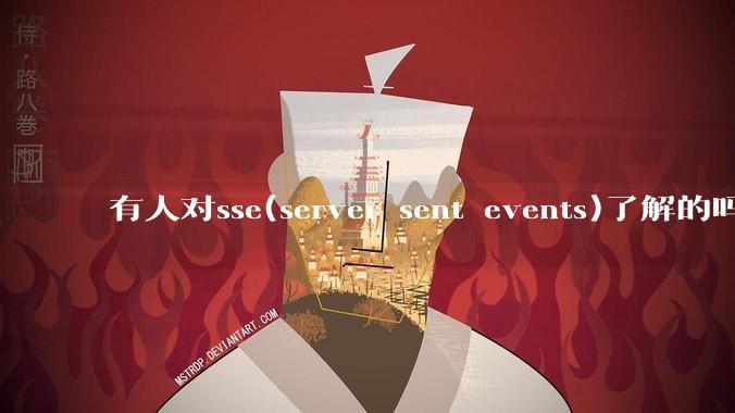 有人对sse(server sent events)了解的吗？