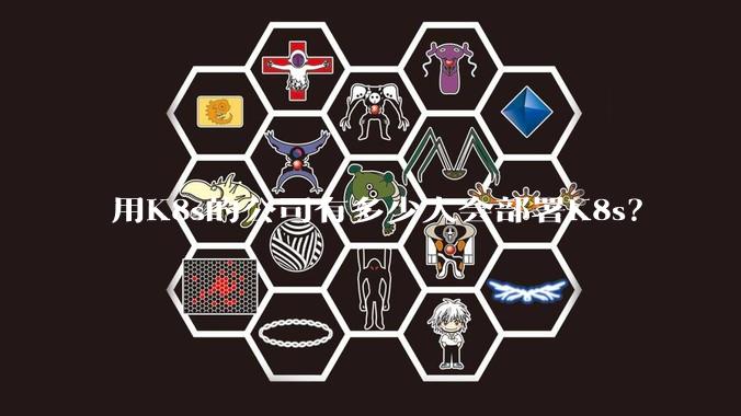 用K8s的公司有多少人会部署K8s？
