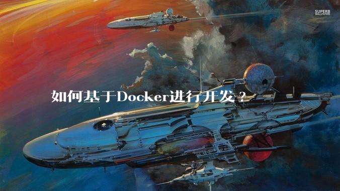 如何基于Docker进行开发?