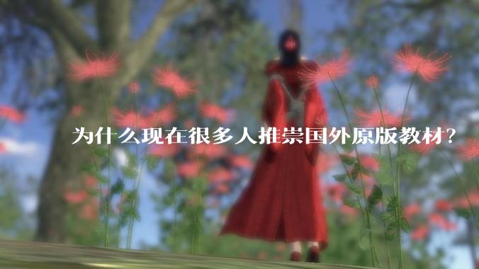 为什么现在很多人推崇国外原版教材？