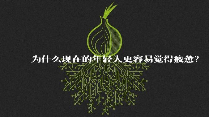 为什么现在的年轻人更容易觉得疲惫？