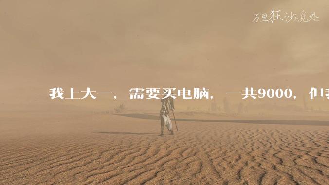 我上大一，需要买电脑，一共9000，但我妈说她给我3000，我心里很不舒服，怎么办？