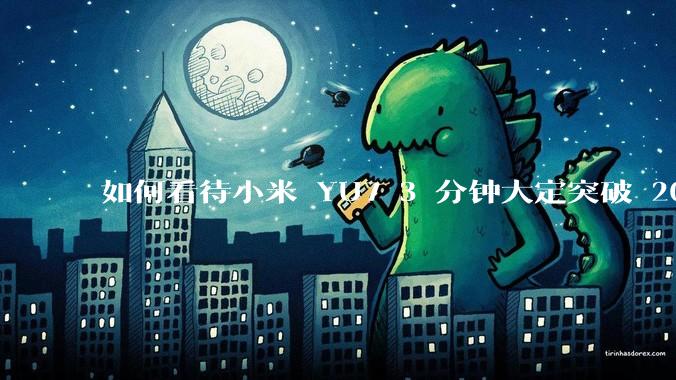 如何看待小米 YU7 3 分钟大定突破 20 万辆，锁单 12.2 万辆？小米汽车做对了什么？