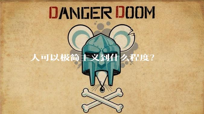 人可以极简主义到什么程度？