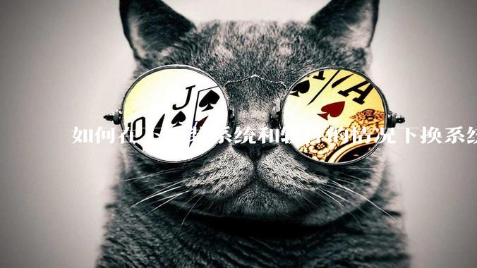 如何在不重装系统和软件的情况下换系统盘？