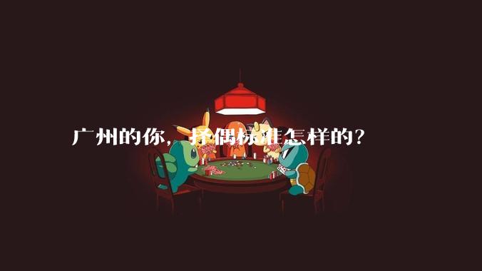 广州的你，择偶标准怎样的？