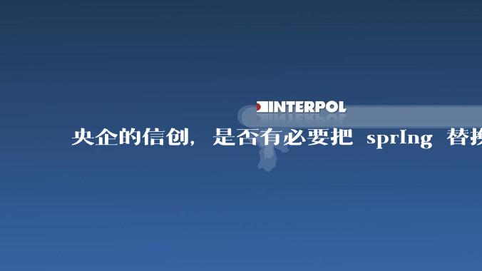 央企的信创，是否有必要把 spring 替换成国产的 solon ？