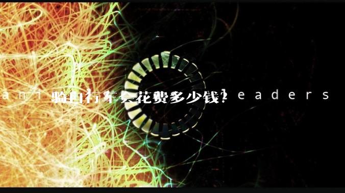 骑自行车会花费多少钱？