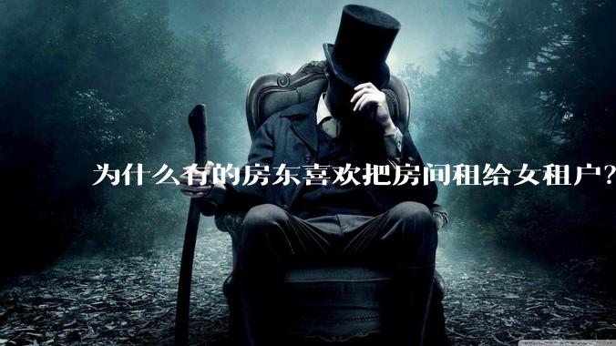为什么有的房东喜欢把房间租给女租户？