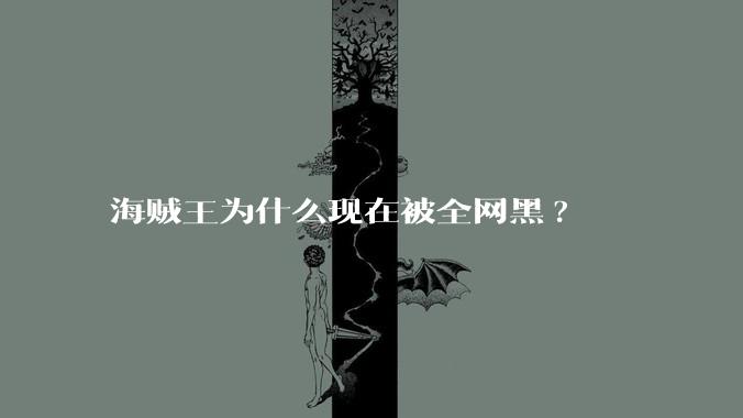 海贼王为什么现在被全网黑?