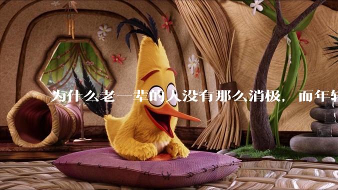 为什么老一辈的人没有那么消极，而年轻人很多有抑郁症？