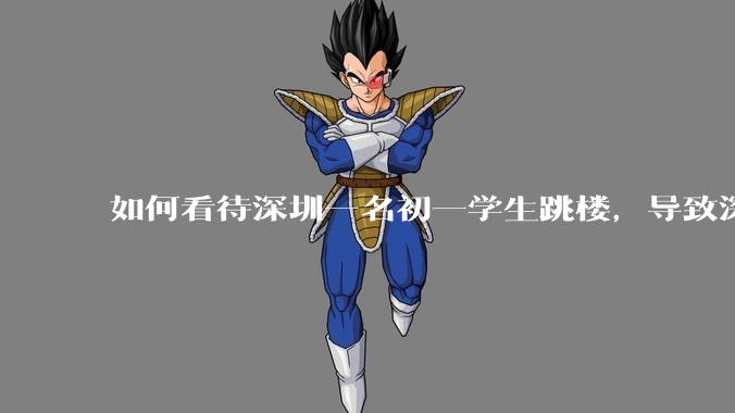 如何看待深圳一名初一学生跳楼，导致深圳取消初一初二期末考？