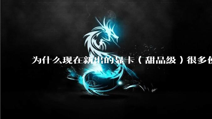 为什么现在新出的显卡（甜品级）很多使用PCIe5.0 x8，而不是x16？