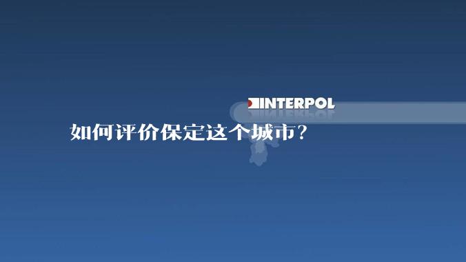 如何评价保定这个城市？