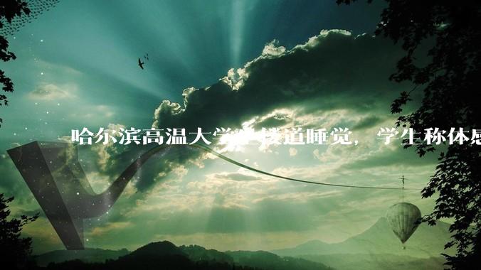 哈尔滨高温大学生楼道睡觉，学生称体感温度 37、38℃，东北学校该不该装空调？未来东北高温天会更多吗？