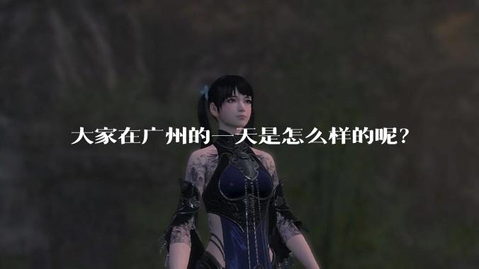 大家在广州的一天是怎么样的呢？