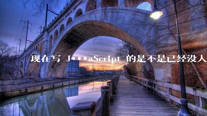 现在写 J***aScript 的是不是已经没人在用 class 这个关键字了？