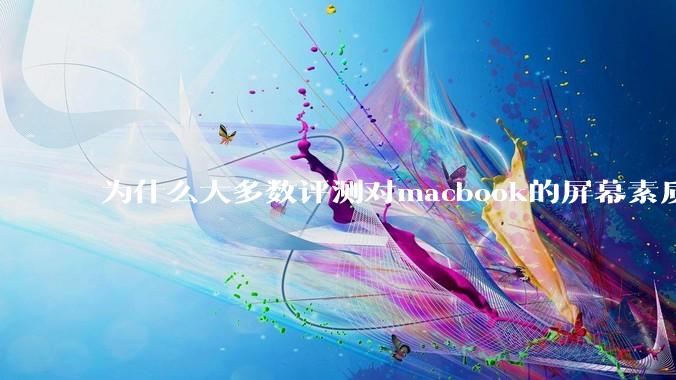 为什么大多数评测对macbook的屏幕素质避而不谈？当真不怕被pwm频闪闪瞎眼吗？