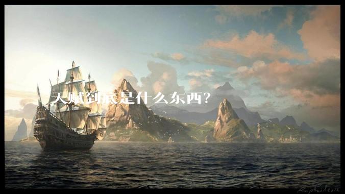 天赋到底是什么东西？