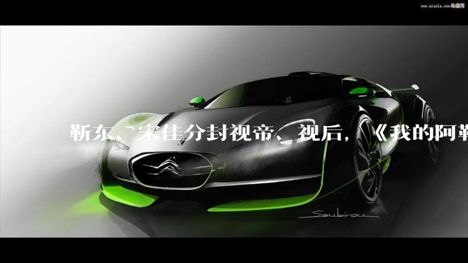 靳东、宋佳分封视帝、视后，《我的阿勒泰》获最佳剧集，如何评价 30 届上海电视节白玉兰奖获奖名单？