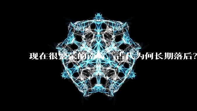 现在很繁荣的南方，古代为何长期落后？