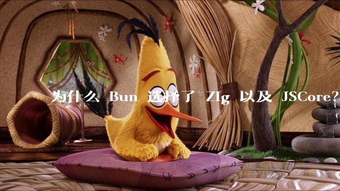 为什么 Bun 选择了 Zig 以及 JSCore？