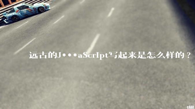 远古的J***aScript写起来是怎么样的?