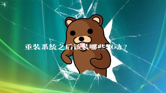 重装系统之后该装哪些驱动?