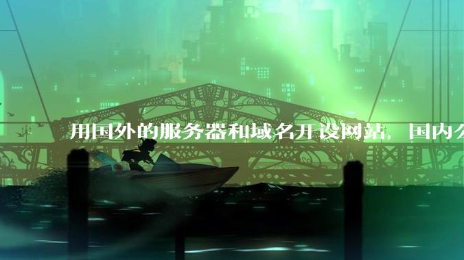用国外的服务器和域名开设网站，国内公检法有权管理吗?